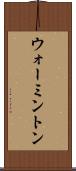 ウォーミントン Scroll