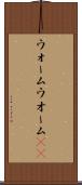 ウォーム Scroll