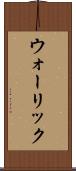 ウォーリック Scroll