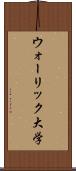 ウォーリック大学 Scroll