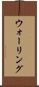 ウォーリング Scroll