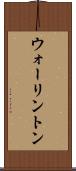ウォーリントン Scroll