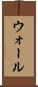 ウォール Scroll