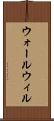 ウォールウィル Scroll
