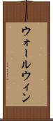 ウォールウィン Scroll