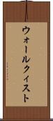 ウォールクィスト Scroll