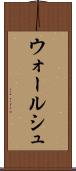 ウォールシュ Scroll
