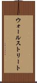 ウォールストリート Scroll