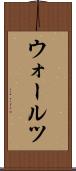 ウォールツ Scroll