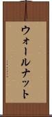 ウォールナット Scroll