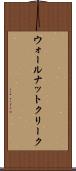ウォールナットクリーク Scroll