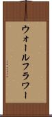 ウォールフラワー Scroll