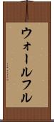 ウォールフル Scroll