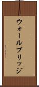 ウォールブリッジ Scroll
