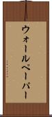 ウォールペーパー Scroll