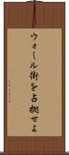 ウォール街を占拠せよ Scroll