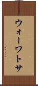 ウォーワトサ Scroll