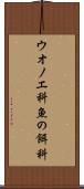 ウオノエ科 Scroll