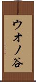ウオノ谷 Scroll