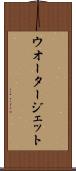 ウオータージェット Scroll