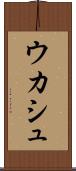 ウカシュ Scroll