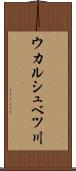 ウカルシュベツ川 Scroll