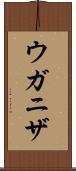 ウガニザ Scroll