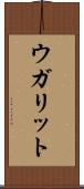 ウガリット Scroll