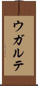 ウガルテ Scroll