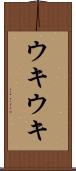 ウキウキ Scroll