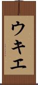 ウキエ Scroll