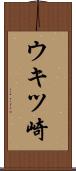 ウキツ崎 Scroll