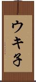 ウキ子 Scroll