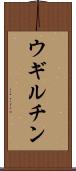 ウギルチン Scroll