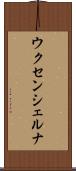 ウクセンシェルナ Scroll