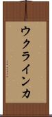 ウクラインカ Scroll