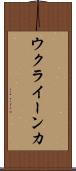 ウクライーンカ Scroll