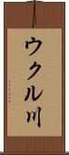 ウクル川 Scroll