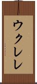 ウクレレ Scroll