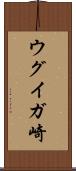 ウグイガ崎 Scroll