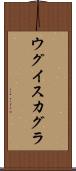 ウグイスカグラ Scroll