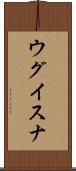 ウグイスナ Scroll
