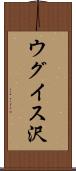 ウグイス沢 Scroll