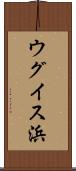 ウグイス浜 Scroll