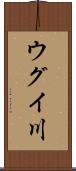ウグイ川 Scroll