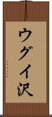 ウグイ沢 Scroll