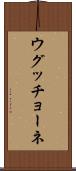 ウグッチョーネ Scroll