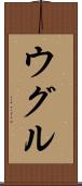 ウグル Scroll