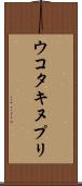 ウコタキヌプリ Scroll