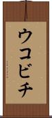 ウコビチ Scroll